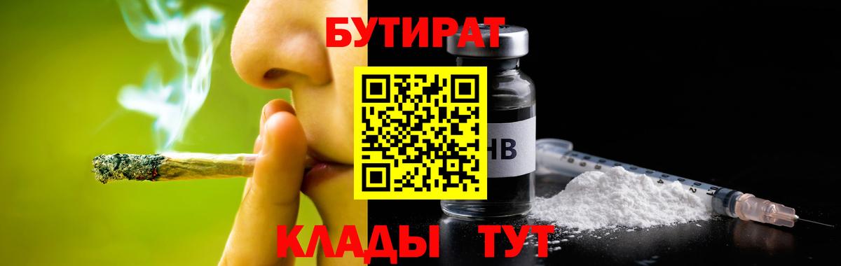 БУТИРАТ  Бутират BDO  Вход с VPN  Туапсе 